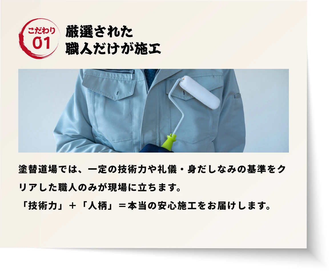 激戦された職人だけが施工