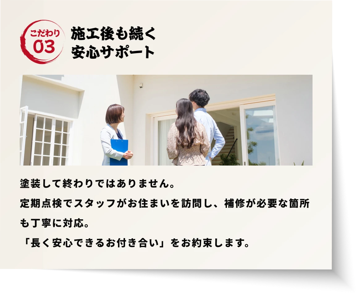 施工後も続く安心サポート