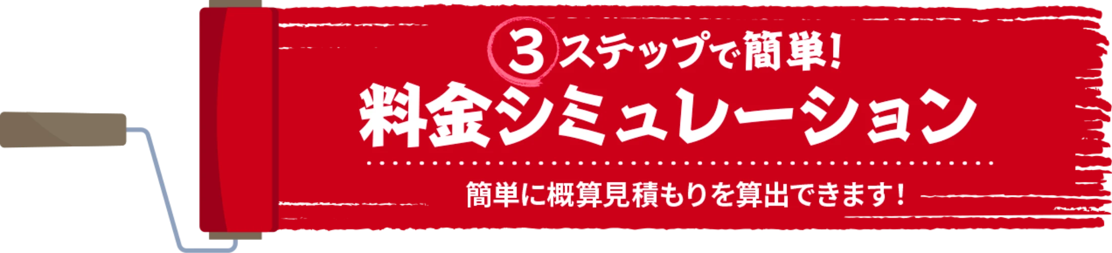 料金表シュミレーション